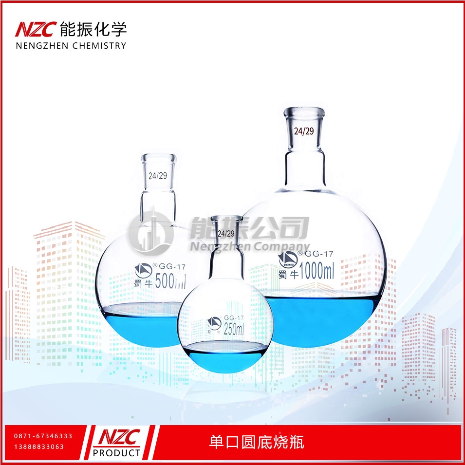 圆底烧瓶